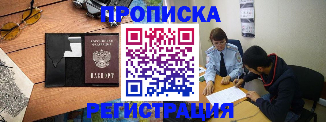 временная регистрация в Абакане