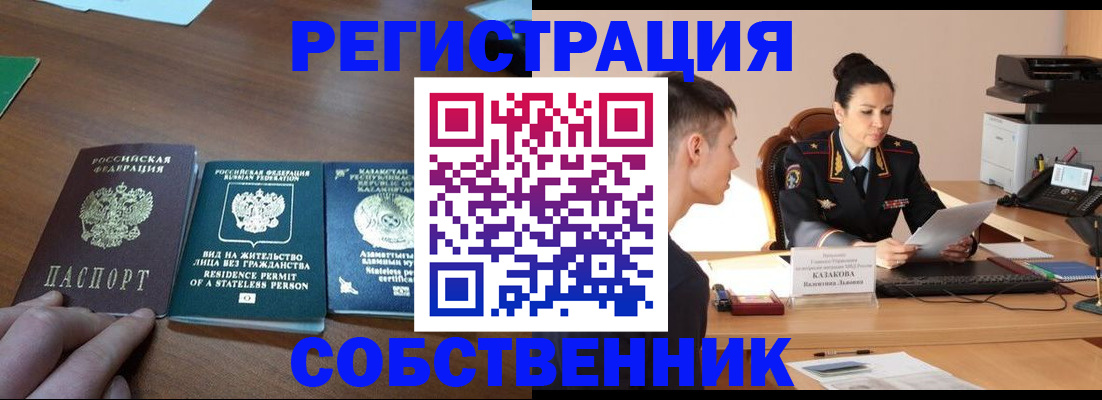 временная регистрация собственник в Абакане