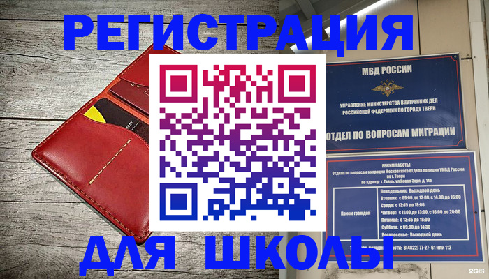 временная регистрация для школы в Абакане