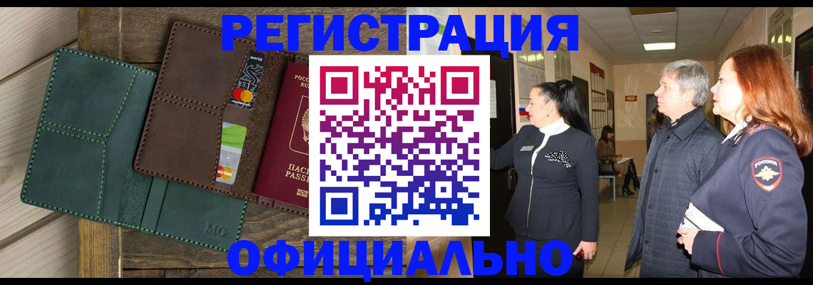 прописка штамп в Абакане